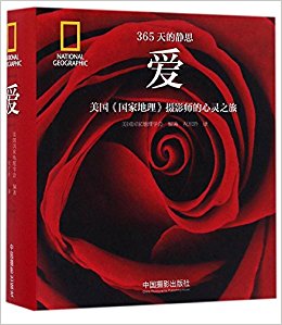 365天的静思·爱:美国国家地理