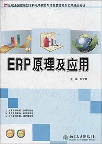 21世纪全国应用型本科电子商务与信息管理系列实用规划教材:ERP原理及应用(附电子课件及习题答案)