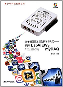 青少年科技创新丛书·基于项目的工程创新学习入门:使用LabVIEW和myDAQ(附光盘)