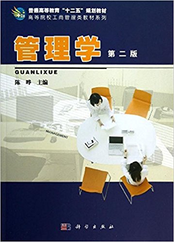 管理学(第2版)