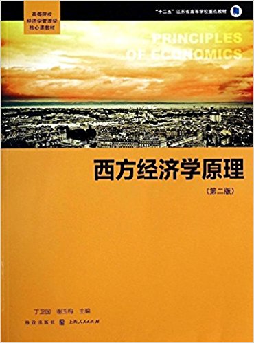 高等院校经济学管理学核心课教材:西方经济学原理(第2版)