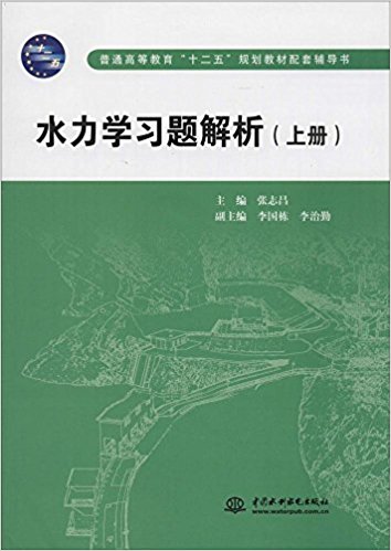 普通高等教育"十二五"规划教材配套辅导书:水力学习题解析(上册)