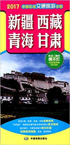 中国区域交通旅游详图:新疆 西藏 青海 甘肃(2017版)
