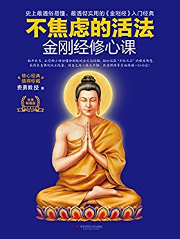 金刚经修心课:不焦虑的活法(金刚经入门必读书!连续3年销量领先!陈坤8次推荐!) (“修心课”经典系列)