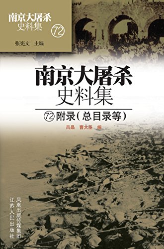 第七十二册 附录(总目录等) (南京大屠杀史料集)