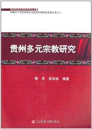 贵州民族科学研究院丛书·中国共产党民族理论与政策在贵州的实践丛书:贵州多元宗教研究