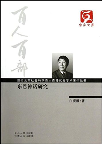 云南文库·当代云南社会科学百人百部优秀学术著作丛书:东巴神话研究