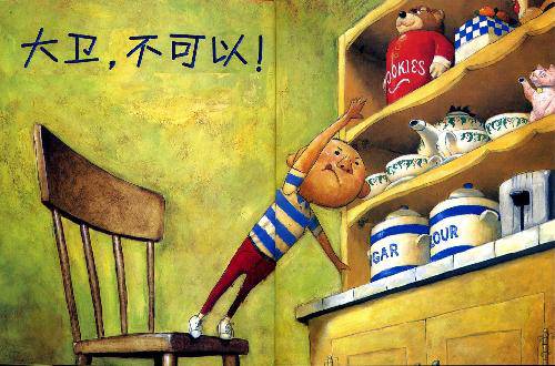 说“不”也是爱——偶然讲故事《大卫,不可以!》作文