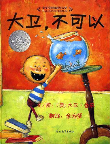 说“不”也是爱——偶然讲故事《大卫,不可以!》作文