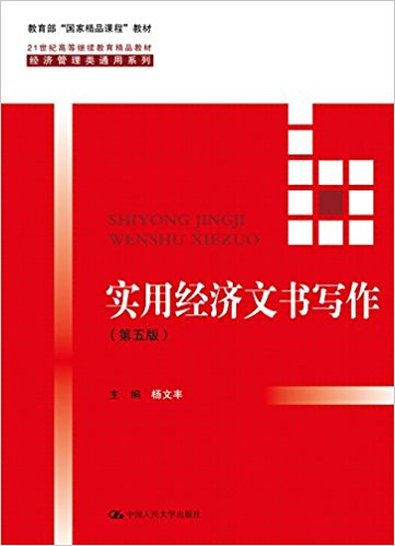 教育部"国家精品课程"教材·21世纪高等继续教育精品教材·经济管理类通用系列:实用经济文书写作(第五版)