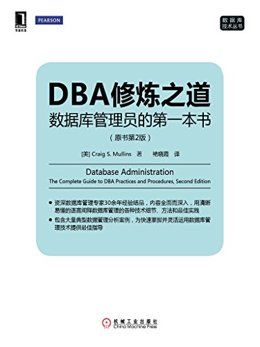 DBA修炼之道:数据库管理员的第一本书(原书第2版) (数据库技术丛书)