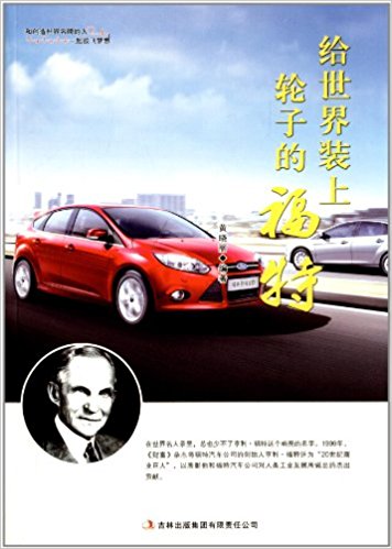 给世界装上轮子的福特