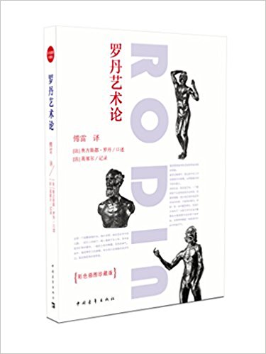 罗丹艺术论(彩色插图珍藏版)