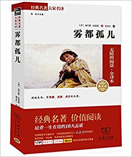 雾都孤儿(经典名著大家名译2)