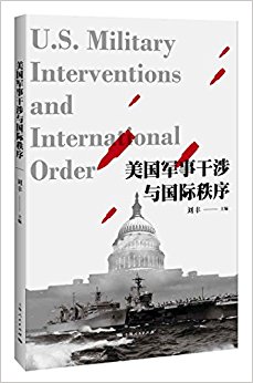 美国军事干涉与国际秩序