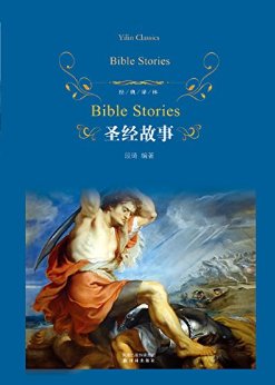 圣经故事 (经典译林)