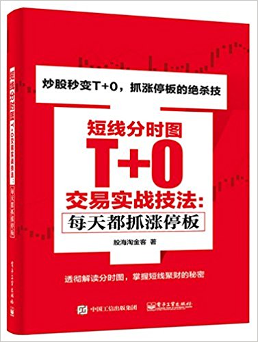 短线分时图T+0交易实战技法:每天都抓涨停板