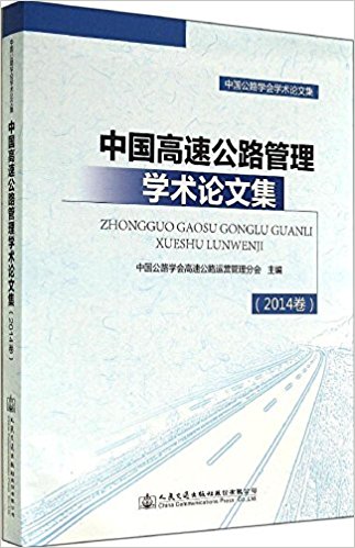 中国高速公路管理学术论文集(2014卷中国公路学会学术论文集)