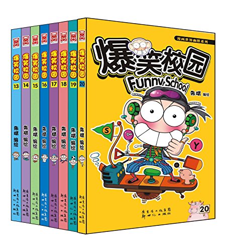 漫画世界幽默系列:爆笑校园(13-20)(套装共8册)(朱斌编绘,幽默漫画市场领军品牌!)