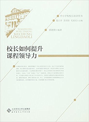 中小学校校长培训用书:校长如何提升课程领导力