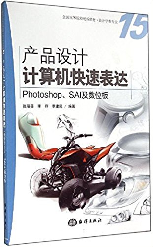 全国高等院校统编教材·设计学类专业·产品设计计算机快速表达:Photoshop、SAI及数位板