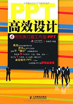 PPT高效设计:6招完美打造工作型PPT