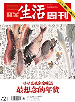 三联生活周刊·最想念的年货(2013年第5、6期合刊)