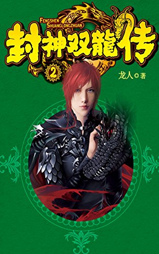 封神双龙传2