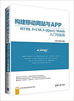 构建移动网站与APP:HTML 5+CSS 3+jQuery Mobile入门与实战