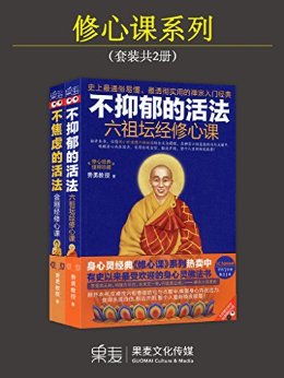 修心课系列:<不焦虑的活法:金刚经修心课>+<不抑郁的活法:六祖坛经修心课>(套装共2册)