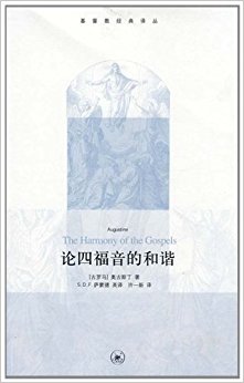 论四福音的和谐
