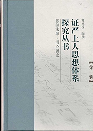 证严上人思想体系探究丛书(第1辑)