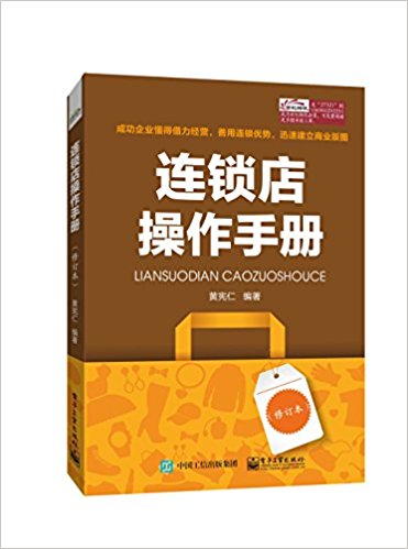 连锁店操作手册(修订本)
