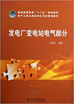 普通高等教育"十二五"规划教材?电气工程及其自动化专业规划教材:发电厂变电站电气部分