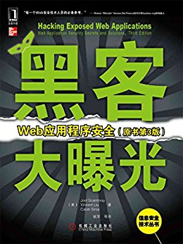 黑客大曝光:Web应用程序安全(原书第3版) (信息安全技术丛书)