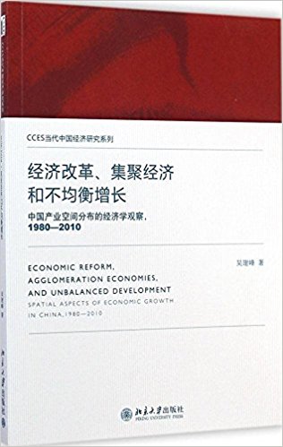 经济改革、集聚经济和不均衡增长:中国产业空间分布的经济学观察(1980-2010)