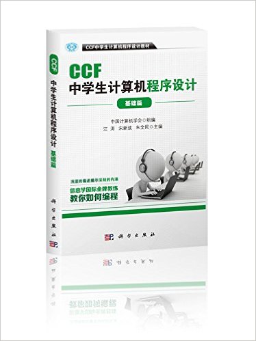 CCF中学生计算机程序设计教材:CCF中学生计算机程序设计(基础篇)