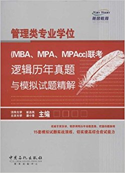 רҵѧλ<MBA\MPA\MPAcc>߼ģ⾫