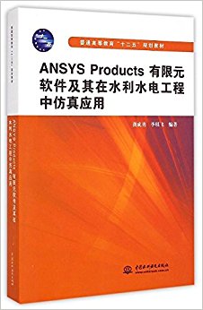 普通高等教育"十二五"规划教材:ANSYS Products有限元软件及其在水利水电工程中仿真应用