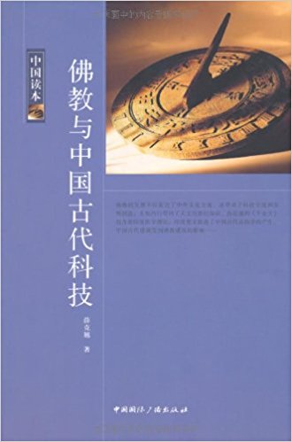 佛教与中国古代科技