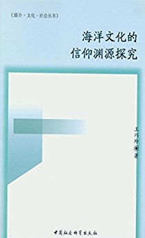 海洋文化的信仰渊源探究 (媒介·文化·社会丛书)
