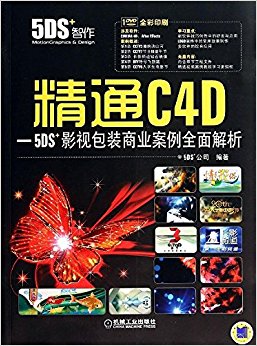 精通C4D-5DS+影视包装商业案例全面解析