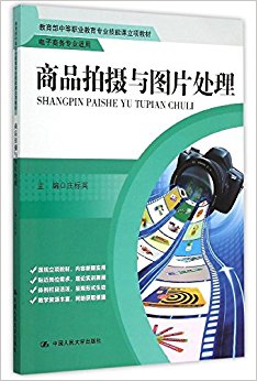 教育部中等职业教育专业技能课立项教材:商品拍摄与图片处理(电子商务专业适用)