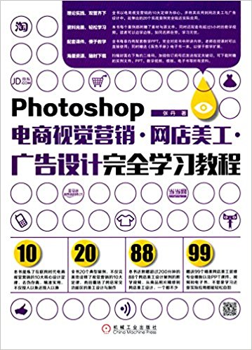 Photoshop电商视觉营销·网店美工·广告设计完全学习教程