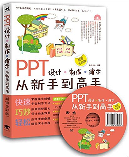 PPT设计·制作·演示从新手到高手(超值全彩版)(附光盘)