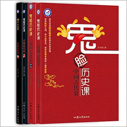 天星教育/疯狂阅读/鬼脸历史课(套装共4册)