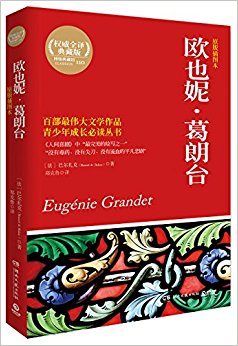欧也妮·葛朗台(原版插图本)