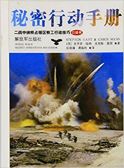 秘密行动手册(二战中纳粹占领区特工行动技巧口袋书)