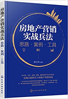 房地产营销实战兵法:思路·案例·工具