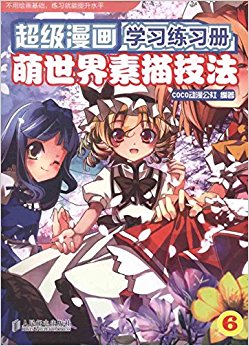 超级漫画学习练习册6:萌世界素描技法